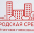 Завершилось рейтинговое голосование по выбору общественной территории для благоустройства в 2021 году - Кушвинский городской округ