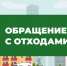 О порядке обращения с твердыми коммунальными отходами - Кушвинский городской округ