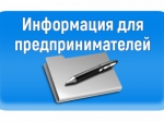 Информация для предпринимателей