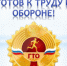 «Готов к труду и обороне» (ГТО) - Кушвинский городской округ
