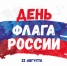 День Государственного флага Российской Федерации - Кушвинский городской округ