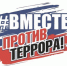 Профилактика терроризма - Кушвинский городской округ