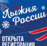 Для любителей лыжного спорта уже дан Старт регистрации на «Лыжню России - 2021»! - Кушвинский городской округ