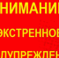ЭКСТРЕННОЕ ПРЕДУПРЕЖДЕНИЕ - Кушвинский городской округ