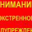 ЭКСТРЕННОЕ ПРЕДУПРЕЖДЕНИЕ - Кушвинский городской округ