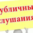 Министерством проводится публичное обсуждение правоприменительной практики регионального государственного экологического надзора - Кушвинский городской округ