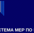 ПРИНЯТИЕ МЕР ПО ПРЕДУПРЕЖДЕНИЮ КОРРУПЦИОННЫХ ПРАВОНАРУШЕНИЙ - Кушвинский городской округ