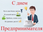 С днём предпринимателя