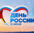 Ежегодно 12 июня в России отмечается государственный праздник - День России - Кушвинский городской округ