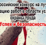 Всероссийский конкурс на лучшую организацию работ в области условий и охраны труда «Успех и безопасность» - Кушвинский городской округ