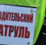 Акция «Родительский патруль» - Кушвинский городской округ