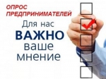 Опрос предпринимателей