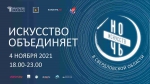 Ночь искусств - 2021