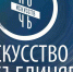 Ночь искусств - 2021 - Библиотеки Кушвы