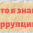 9 декабря - Международный день борьбы с коррупцией. - Библиотеки Кушвы