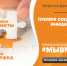 Открылся прием заявок на Международную Премию #МЫВМЕСТЕ – 2022 - Кушвинский городской округ