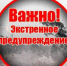 ЭКСТРЕННОЕ ПРЕДУПРЕЖДЕНИЕ № 205-07-06/547 - Кушвинский городской округ