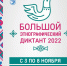 Большой этнографический диктант - 2022 - Библиотеки Кушвы