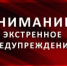 Экстренное предупреждение № 205-07-06/632 - Кушвинский городской округ