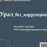 Урал без коррупции! - Краеведческий музей