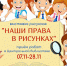 Выставка рисунков "Наши права в рисунках" - Библиотеки Кушвы