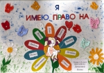 "Наши права в рисунках"