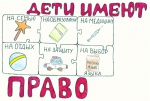 "Наши права в рисунках"
