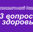 О Профилактическом диктанте «23 вопроса для здоровья» - Кушвинский городской округ