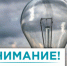 Планируемое отключении ВЛ 6 кВ ПС1 - Поселок для проведения ремонтных работ в период с 09-00 до 18-00 « 03, 04 » апреля 2023 г. - Кушвинский городской округ