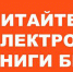 ЛитРес:Библиотека - получите в нашей библиотеке бесплатно издание из Литрес и читайте. - Библиотеки Кушвы