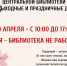 График работы библиотек в выходные и праздничные дни - Библиотеки Кушвы