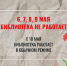 График работы библиотек в выходные и праздничные дни - Библиотеки Кушвы