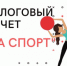 Социальный налоговый вычет за физкультурно-оздоровительные услуги - Кушвинский городской округ