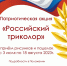Патриотическая Акция «Российский триколор» - Библиотеки Кушвы