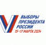 Выборы Президента Российской Федерации  17 марта 2024 года - Кушвинский городской округ