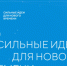 Ежегодный форум «Сильные идеи для нового времени» - Кушвинский городской округ