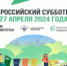 Приглашаем Вас принять участие во Всероссийском субботнике 27 апреля 2024 года! - Кушвинский городской округ