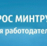 Уважаемые работодатели! Приглашаем принять участие в опросе Минтруда России - Кушвинский городской округ