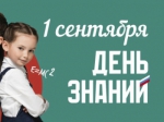 1 Сентября