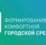 Перечень общественных территорий, предлагаемых для общественного обсуждения жителей в целях благоустройства в 2026 году - Кушвинский городской округ