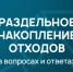 Министерство энергетики совместно с Министерством природных ресурсов и экологии Свердловской области разработали брошюры "Раздельное накопление отходов в вопросах и ответах". - Кушвинский городской округ
