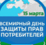Объявлена тема Всемирного дня защиты прав потребителей 2025 года - Кушвинский городской округ