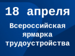 Всероссийская ярмарка трудоустройства «Работа России. Время возможностей» пройдет 18 апреля 2025 в 43 городах Свердловской области.