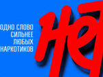 Профилактика незаконного потребления наркотических средств и психотропных веществ