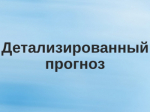 Детализированный прогноз возникновения чрезвычайных ситуаций на территории Свердловской области на 01 мая 2025 года