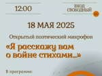 Центральная библиотека приглашает принять участие в открытом поэтическом микрофоне «Я расскажу вам о войне стихами…», посвящённом 80-летию Великой Победы,  18 мая в 12.00ч.