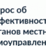 Опрос об эффективности органов местного самоуправления - Кушвинский городской округ