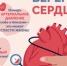11–17 августа - Неделя профилактики сердечно-сосудистых заболеваний - Кушвинский городской округ