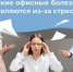 Какие офисные болезни появляются из-за стресса - Кушвинский городской округ