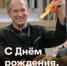 Центральная библиотека приглашает 13 ноября 2025г. в 19.00 на онлайн-трансляцию концерта Свердловской филармонии – «С днем рождения, маэстро!» - Кушвинский городской округ